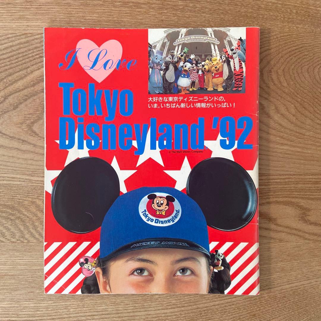 I Love Tokyo Disneyland 1992〜1996 5冊セット