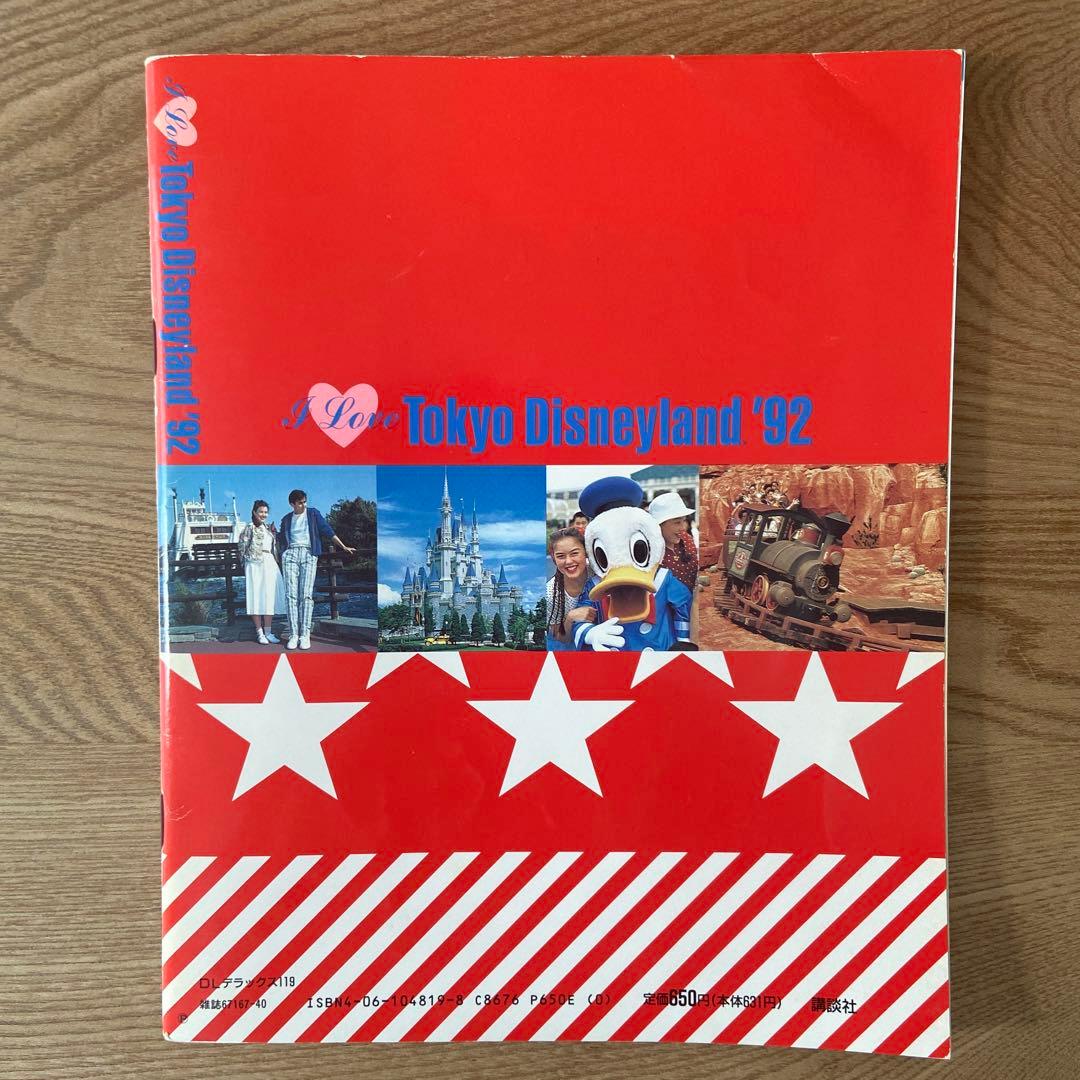 I Love Tokyo Disneyland 1992〜1996 5冊セット
