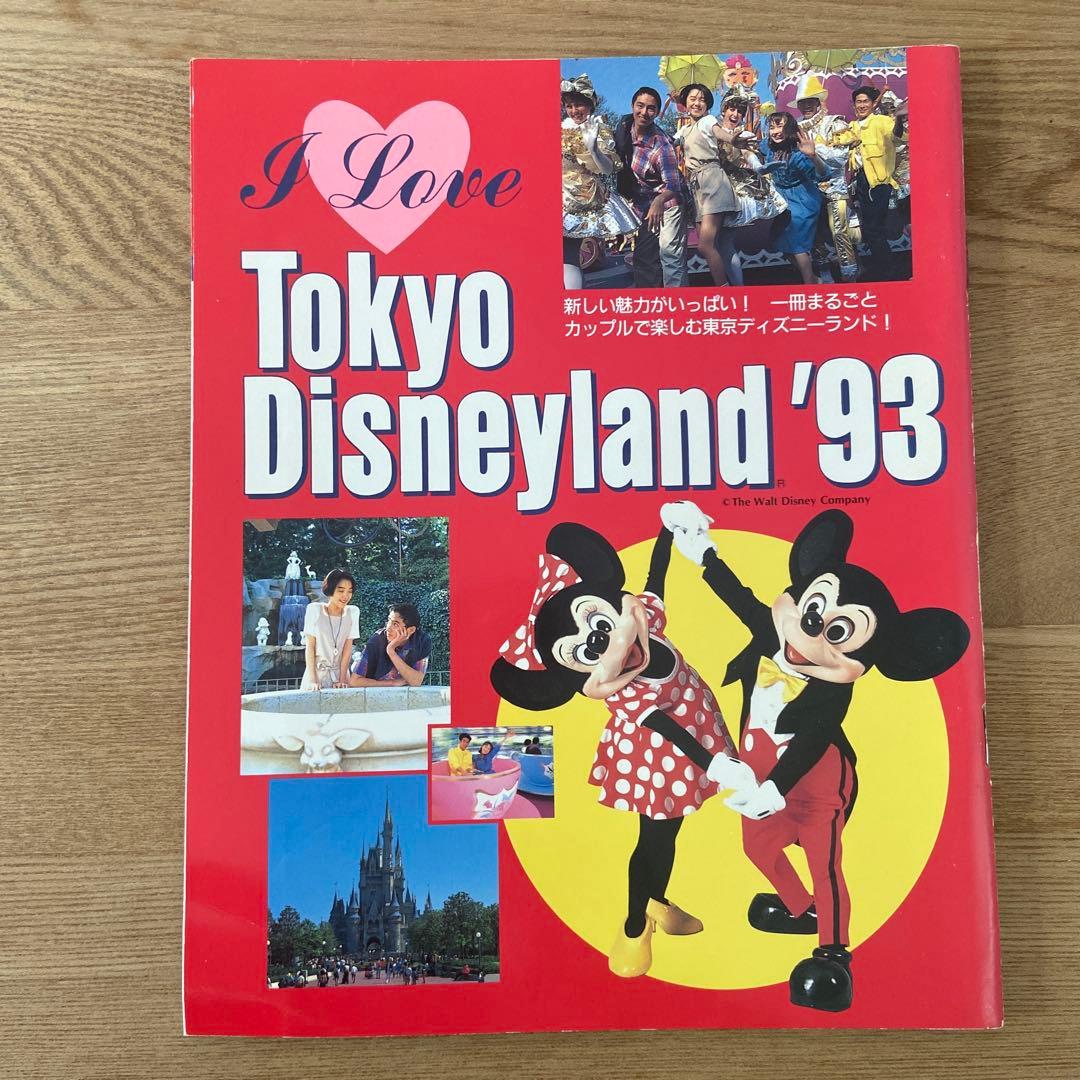 I Love Tokyo Disneyland 1992〜1996 5冊セット