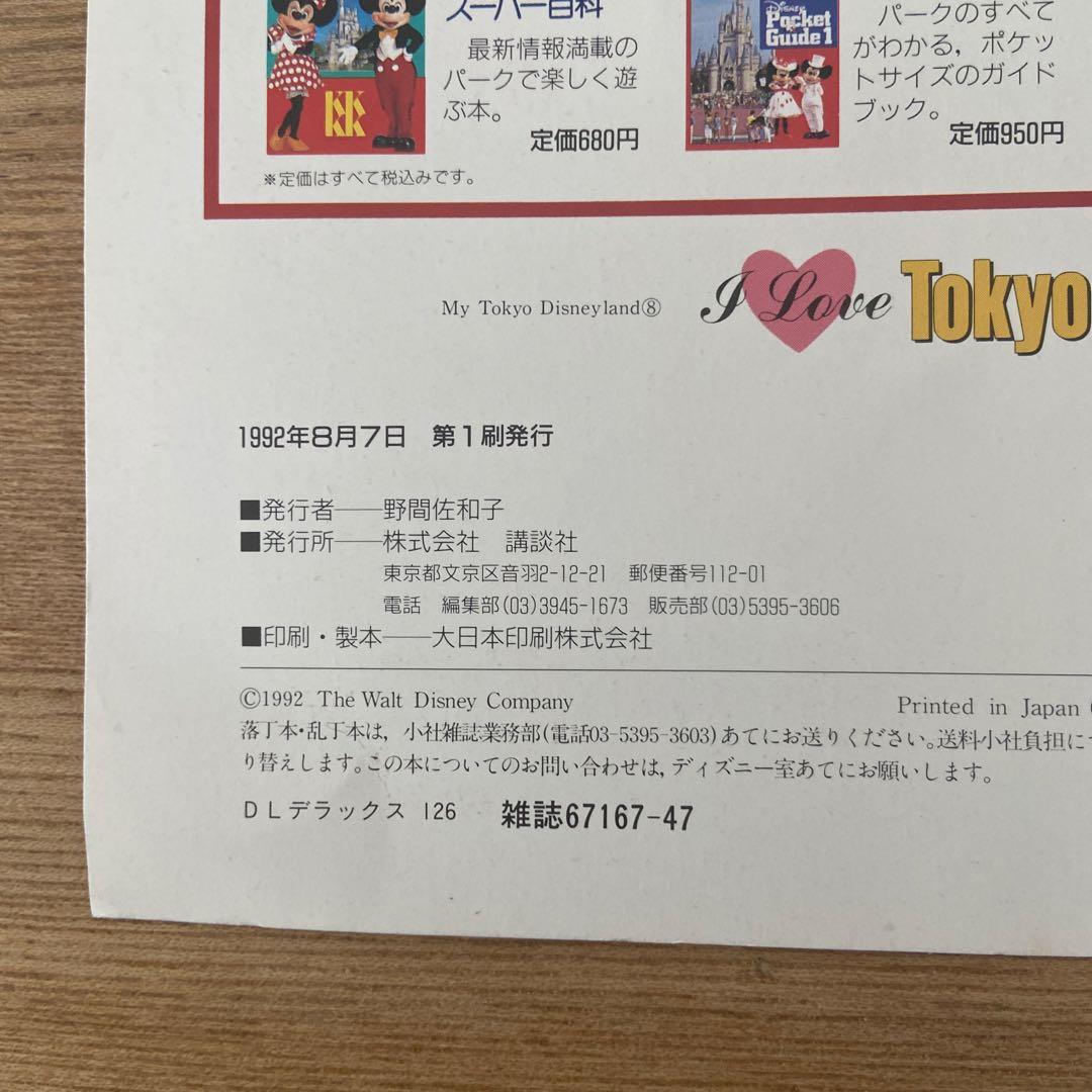 I Love Tokyo Disneyland 1992〜1996 5冊セット