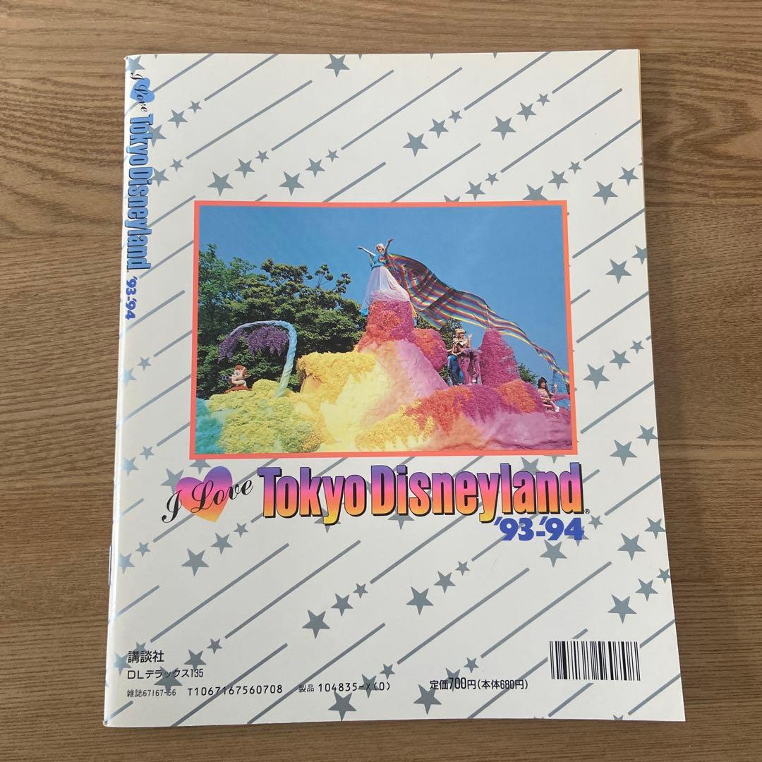 I Love Tokyo Disneyland 1992〜1996 5冊セット
