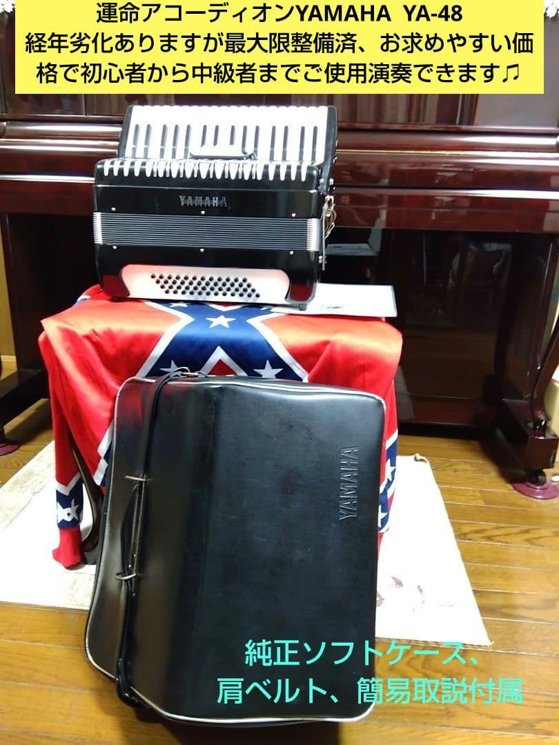 【即演奏可】YAMAHA YA-48アコーディオン独奏用高級モデル整備簡易調律済