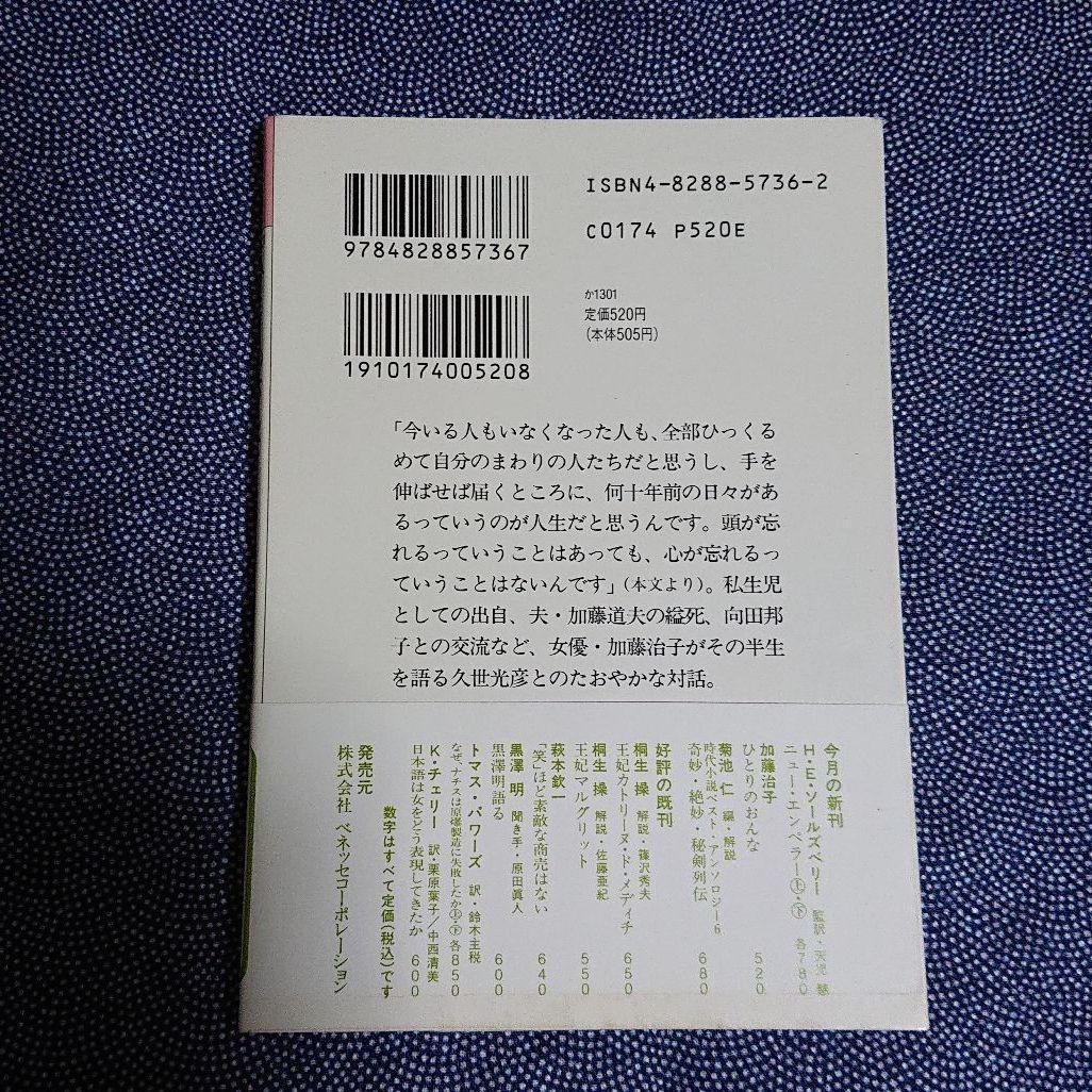 ひとりのおんな 加藤治子