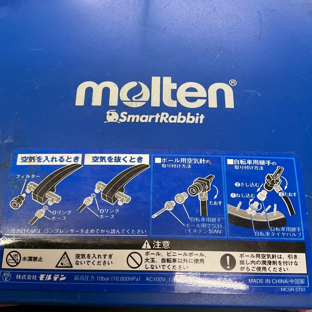 キズあり！モルテン　コンプレッサーMCSR スマートラビット定価¥55,660-