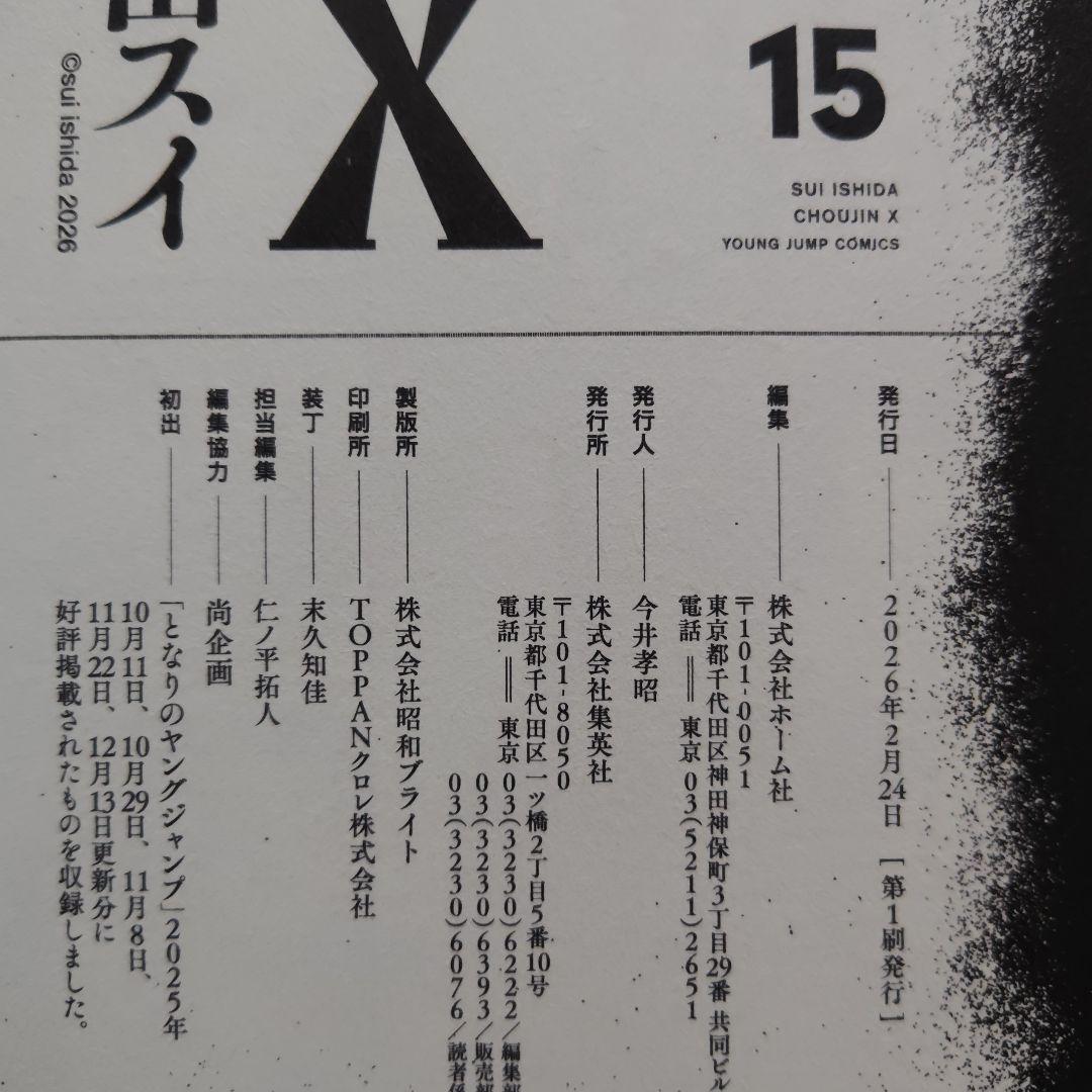 超人X 1~15 全巻 初版 特典