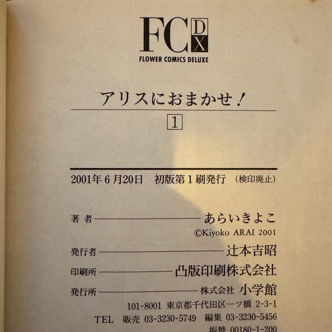 アリスにおまかせ！　デラックス版・５巻セット