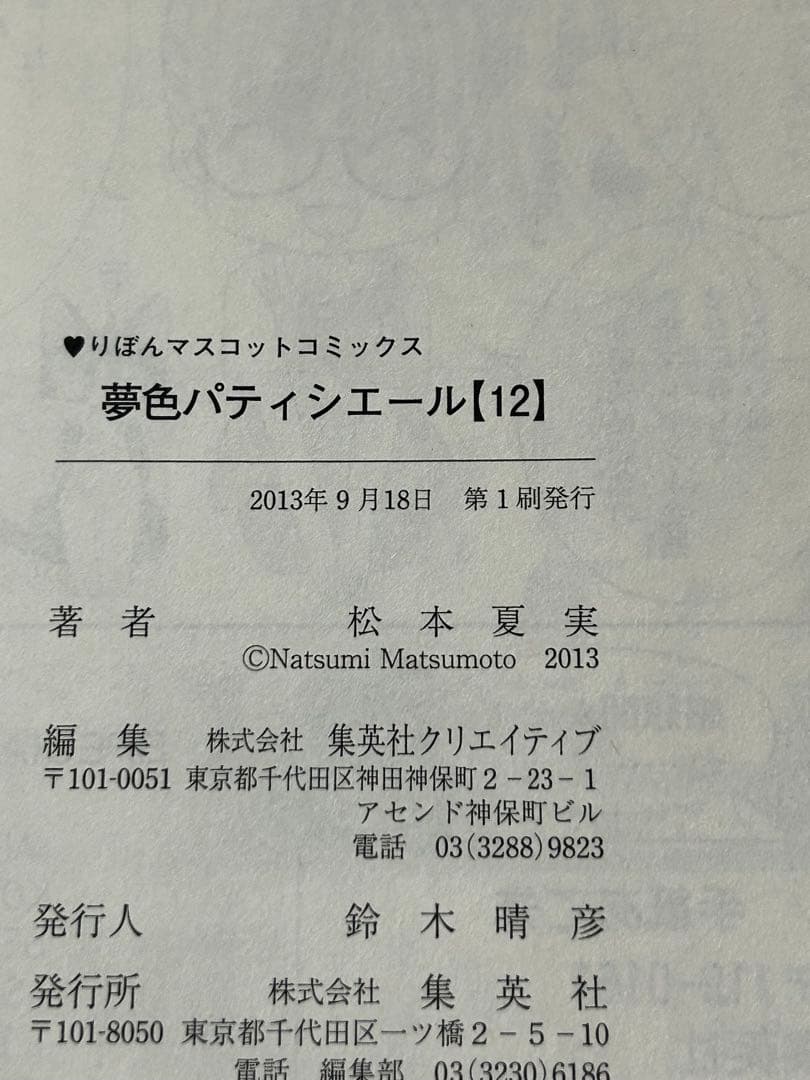 「希少」　夢色パティシエール　☆全12巻初版☆