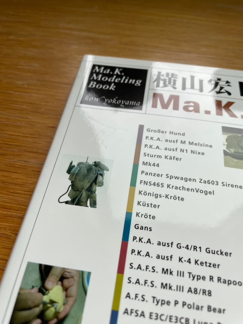 【中古】横山宏 Ma.K. モデリングブック プラモデル ガンプラ
