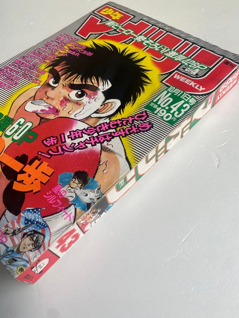 週刊少年マガジン 1989年 43号 新連載 はじめの一歩