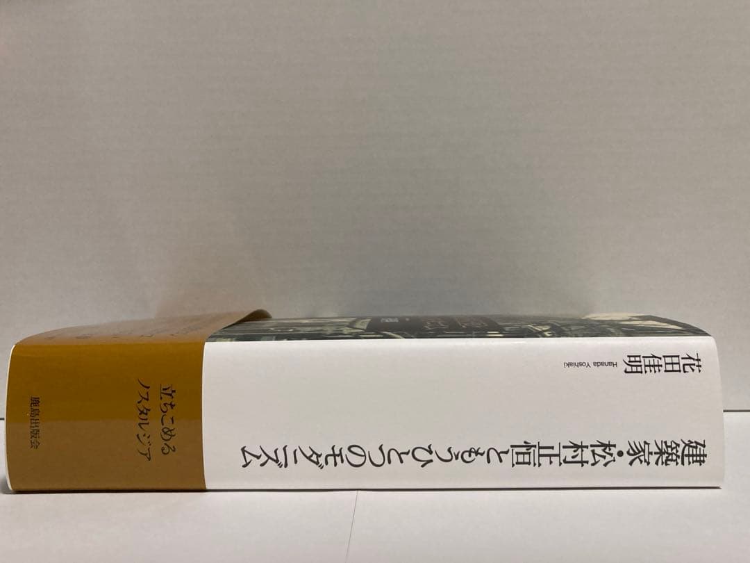建築家・松村正恒ともうひとつのモダニズム