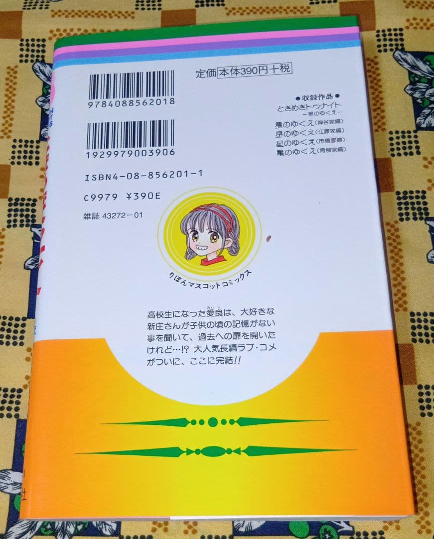ときめきトゥナイト 全巻セット 星のゆくえ ときめきミッドナイト 江藤蘭世の宝物