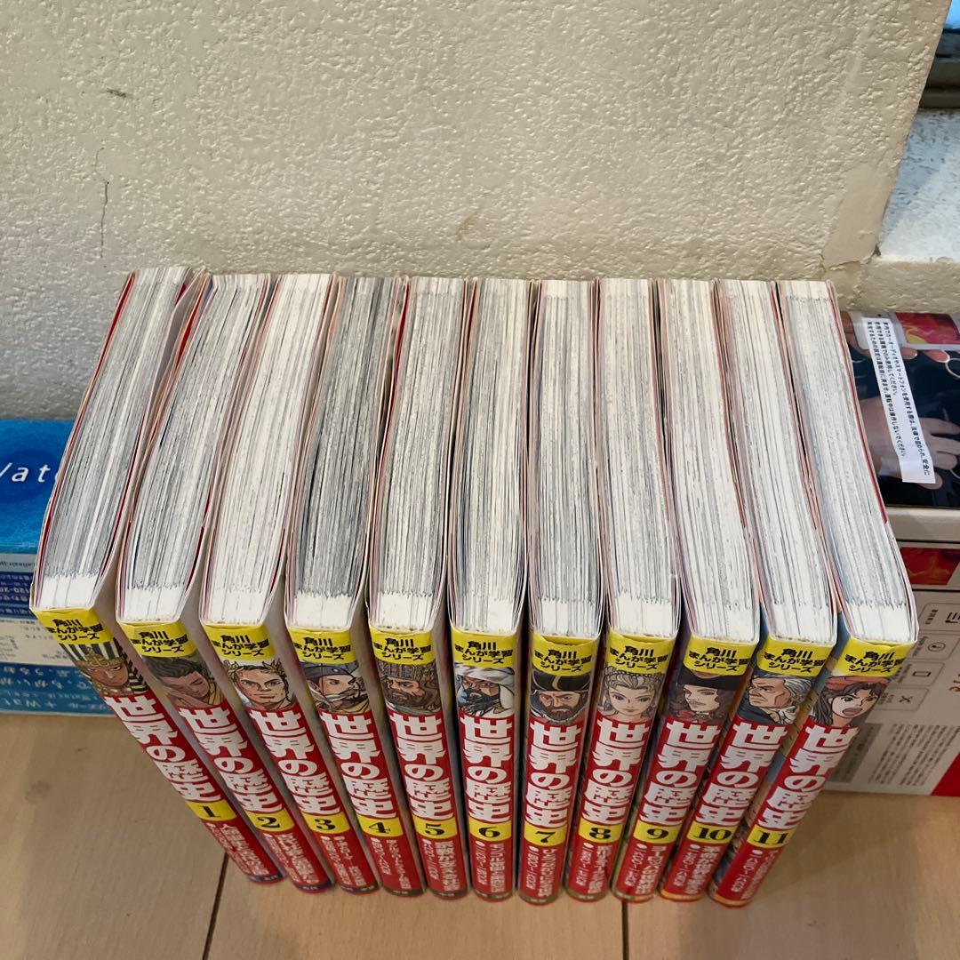 世界の歴史. 1から11巻