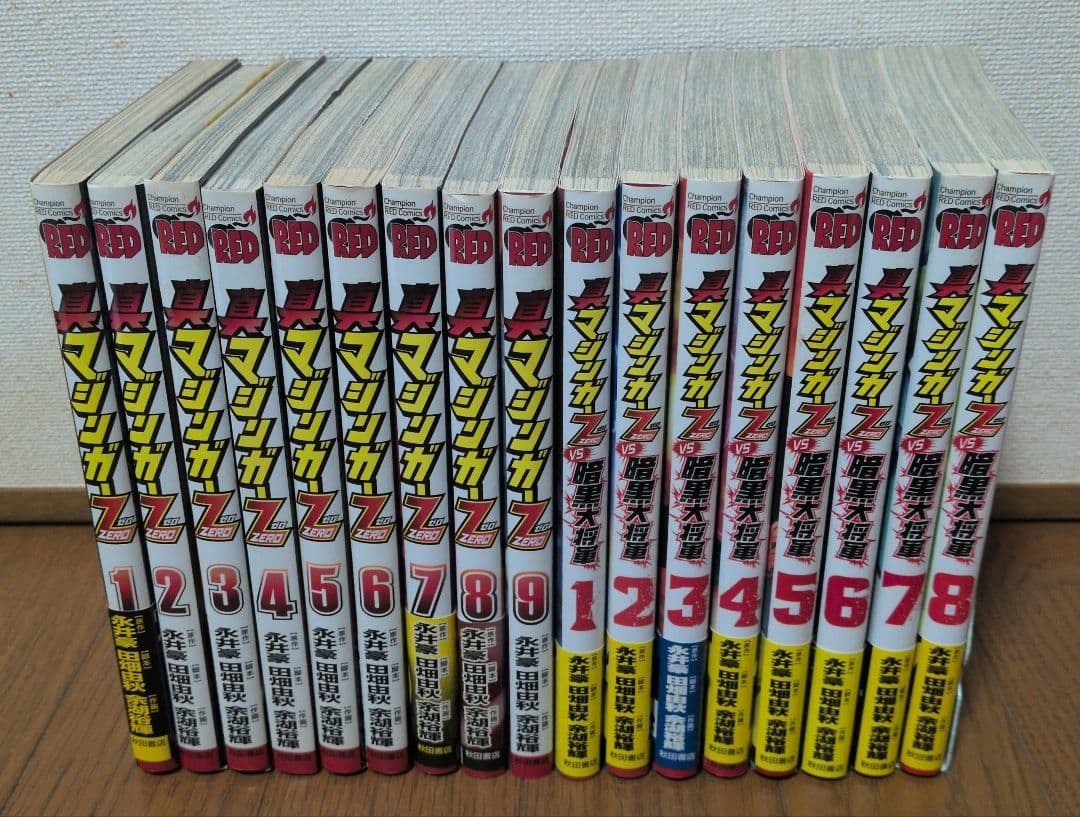ほぼ初版本　真マジンガーZERO＋真マジンガーZEROvs暗黒大将軍　全巻セット