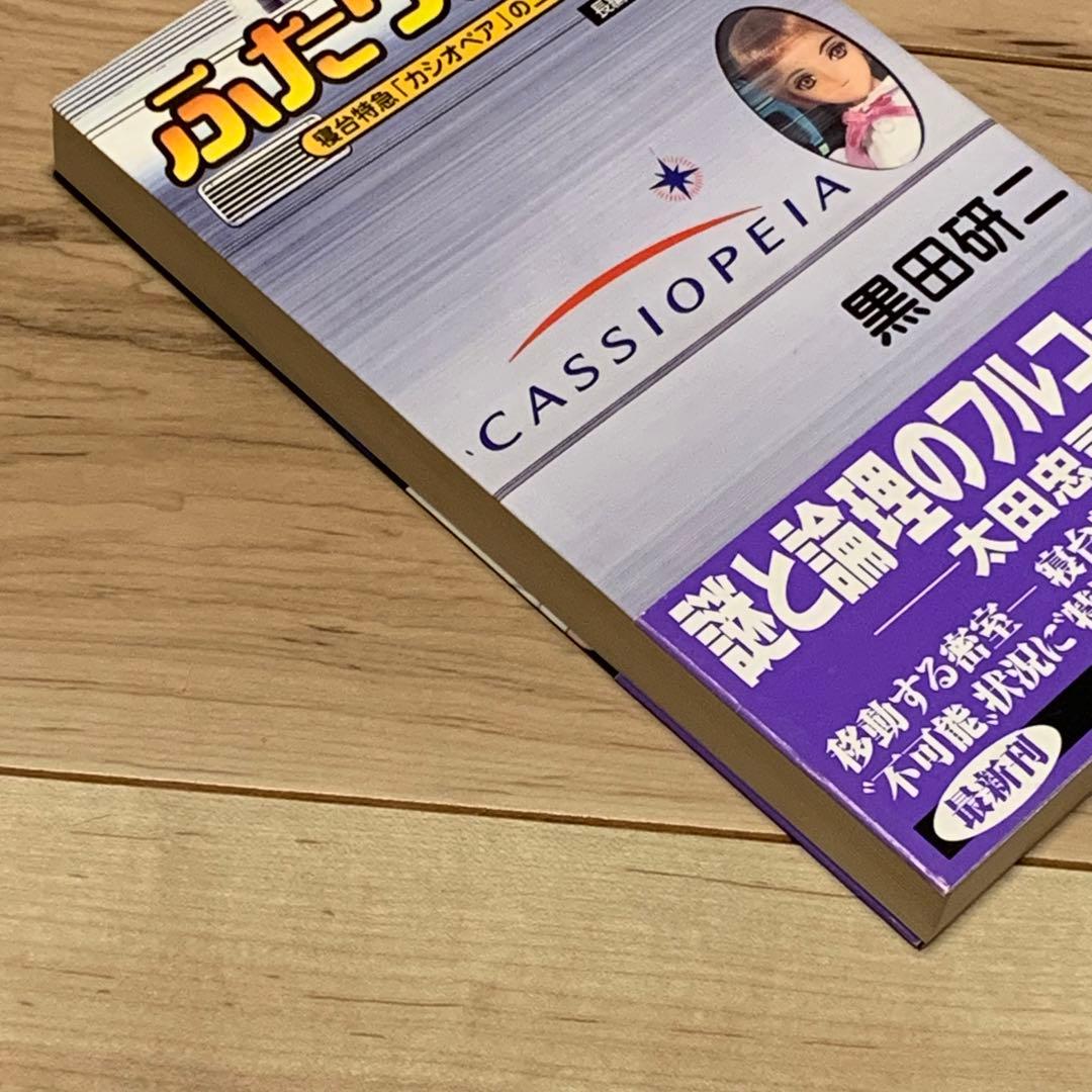 ★初版帯付 黒田研二 ふたり探偵 寝台特急カシオペアの二重密室 カッパノベルス