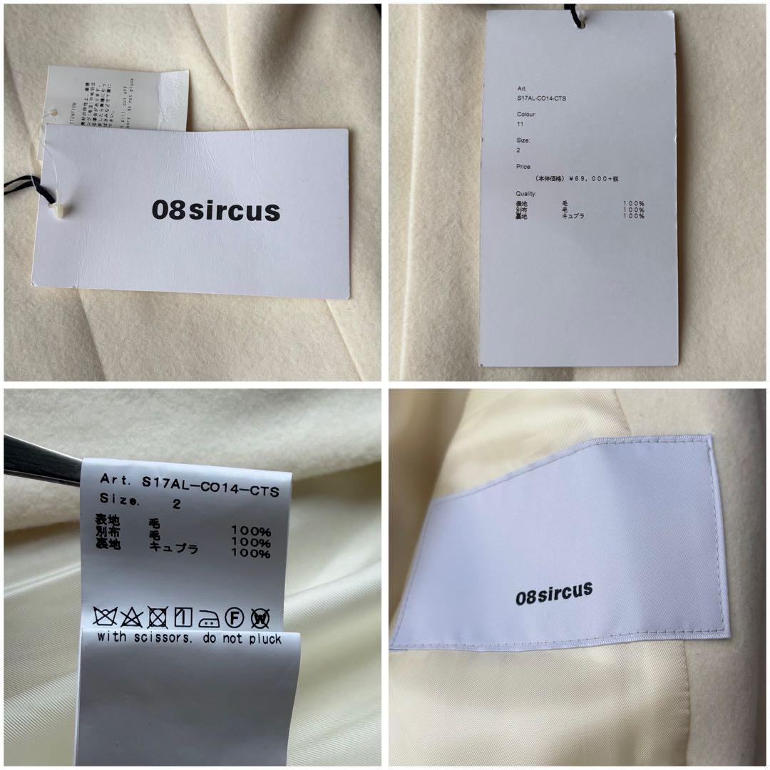 未使用✨08sircus ゼロエイトサーカス ウールロングコート ホワイト 2