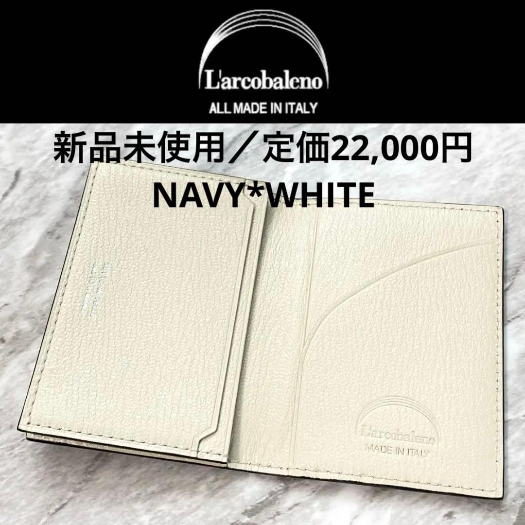 新品 【定価2.2万円】ラルコバレーノ 名刺入れ レザー ネイビー 白　2370