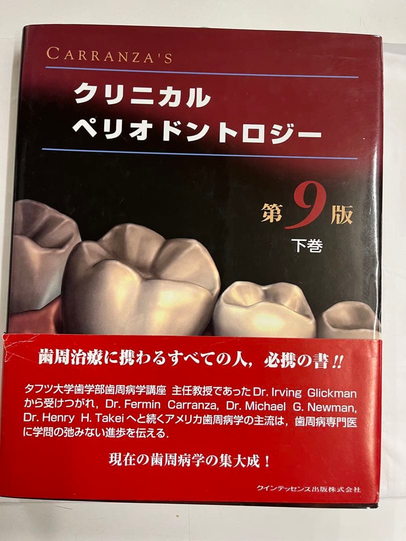 Carranza'sクリニカルペリオドントロジー 下巻