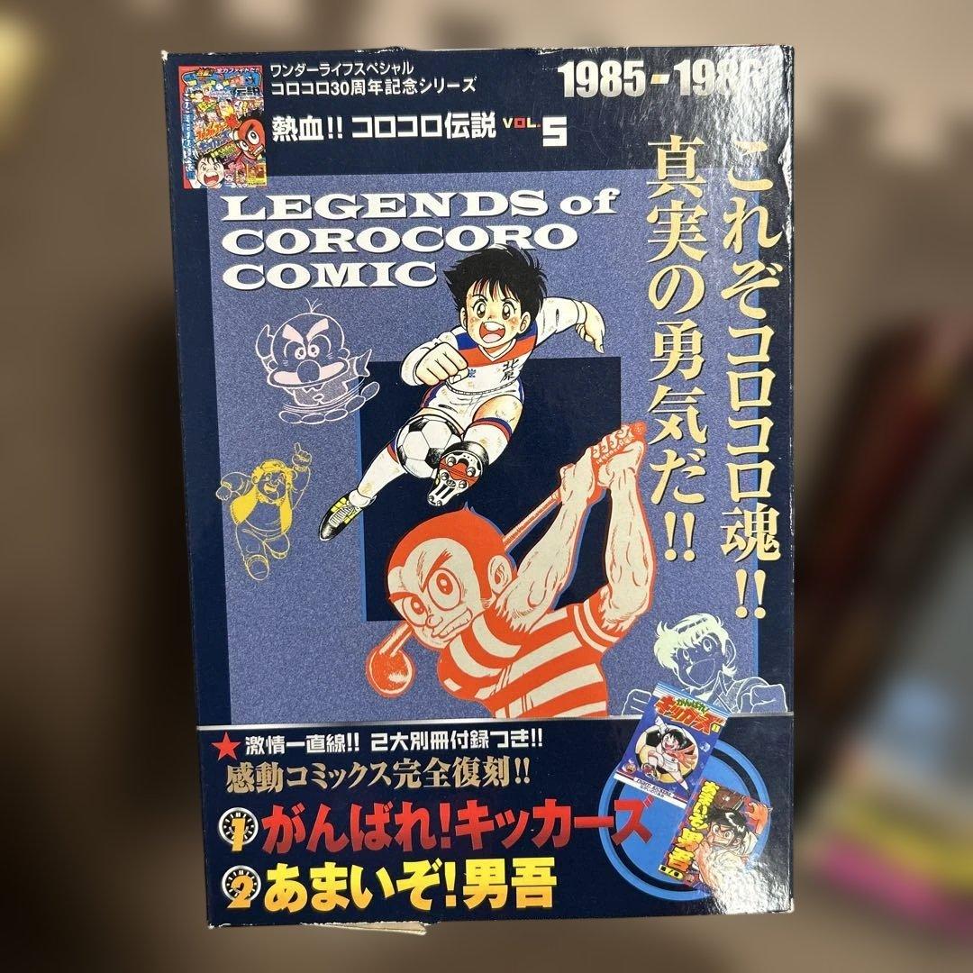 コロコロコミック　全巻セット　熱血コロコロ伝説　30周年　2007