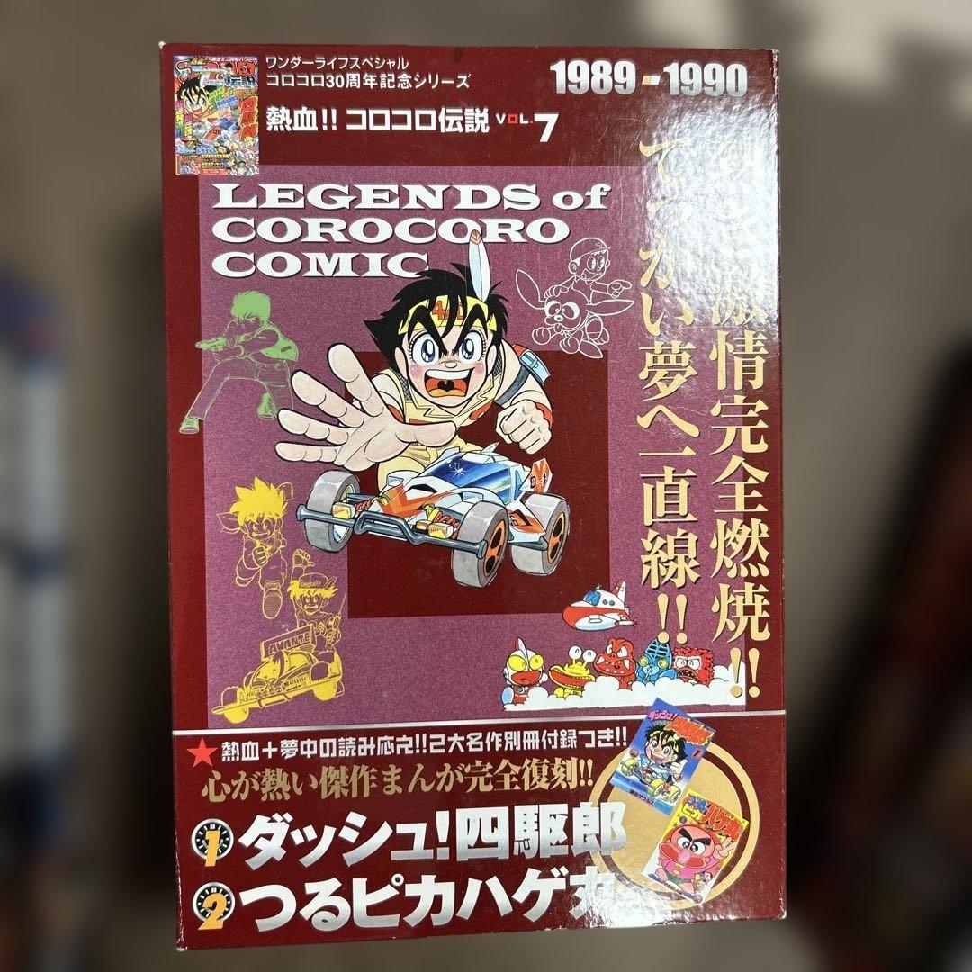 コロコロコミック　全巻セット　熱血コロコロ伝説　30周年　2007