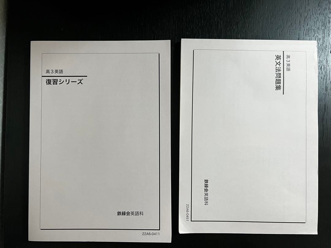 鉄緑会　高3英語　全テキスト