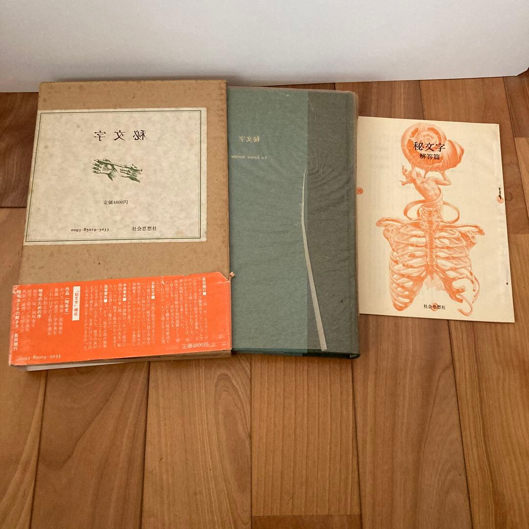 秘文字