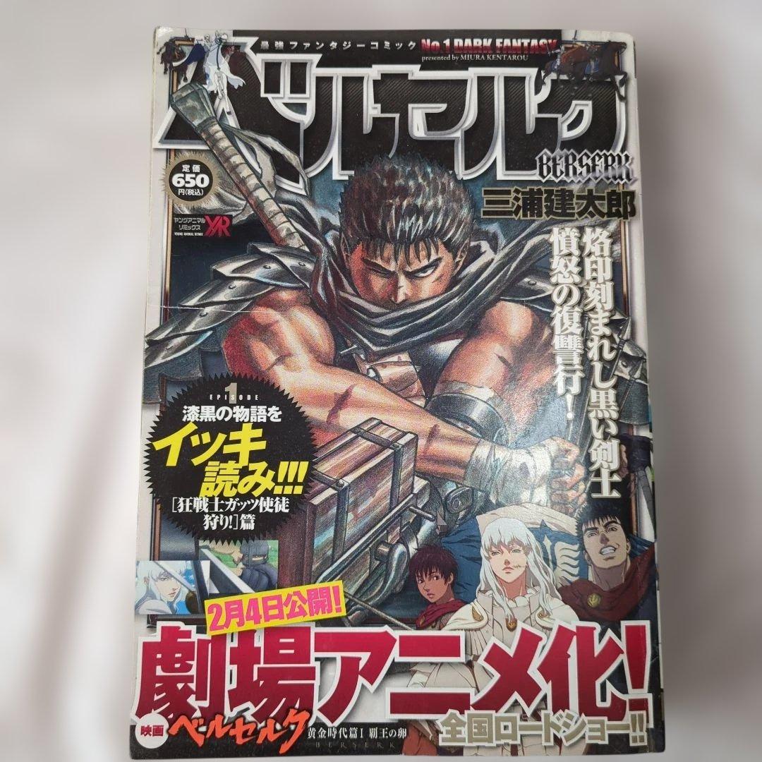 希少　初版　ベルセルク 狂戦士ガッツ使徒狩り!篇