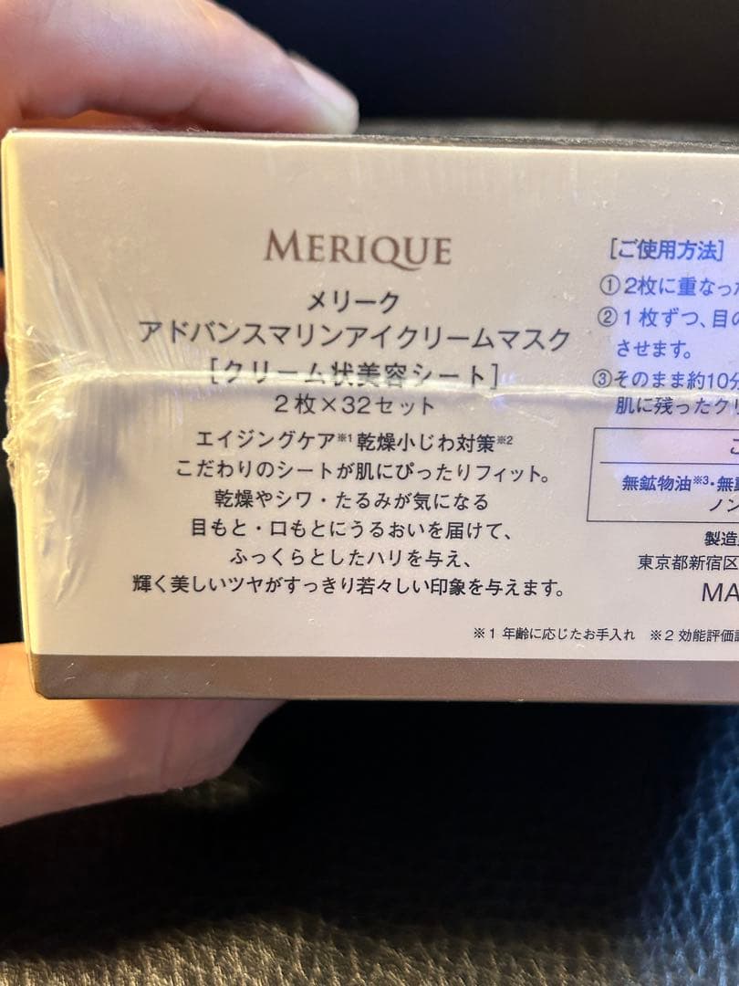 メリーク　アイクリームマスク