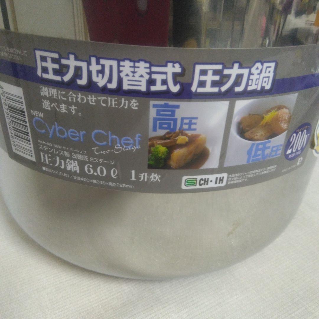 パール金属圧力鍋　サイバーシェフ　ステンレス製圧力鍋 DVD付き　6.0L