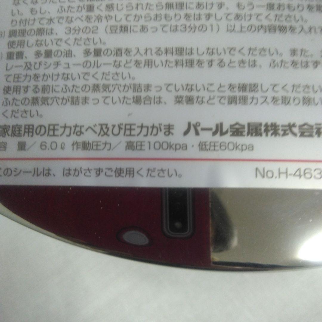 パール金属圧力鍋　サイバーシェフ　ステンレス製圧力鍋 DVD付き　6.0L