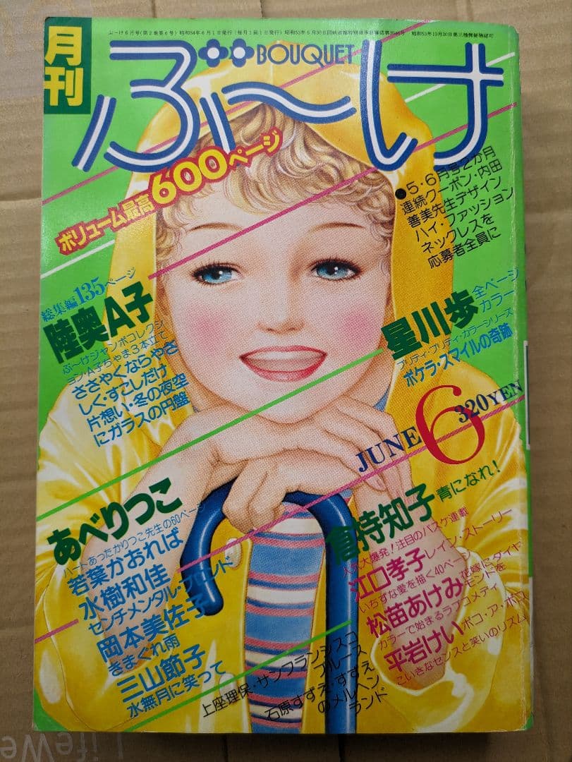 内田善美表紙イラスト　集英社　ぶーけ昭和54年6月8月号