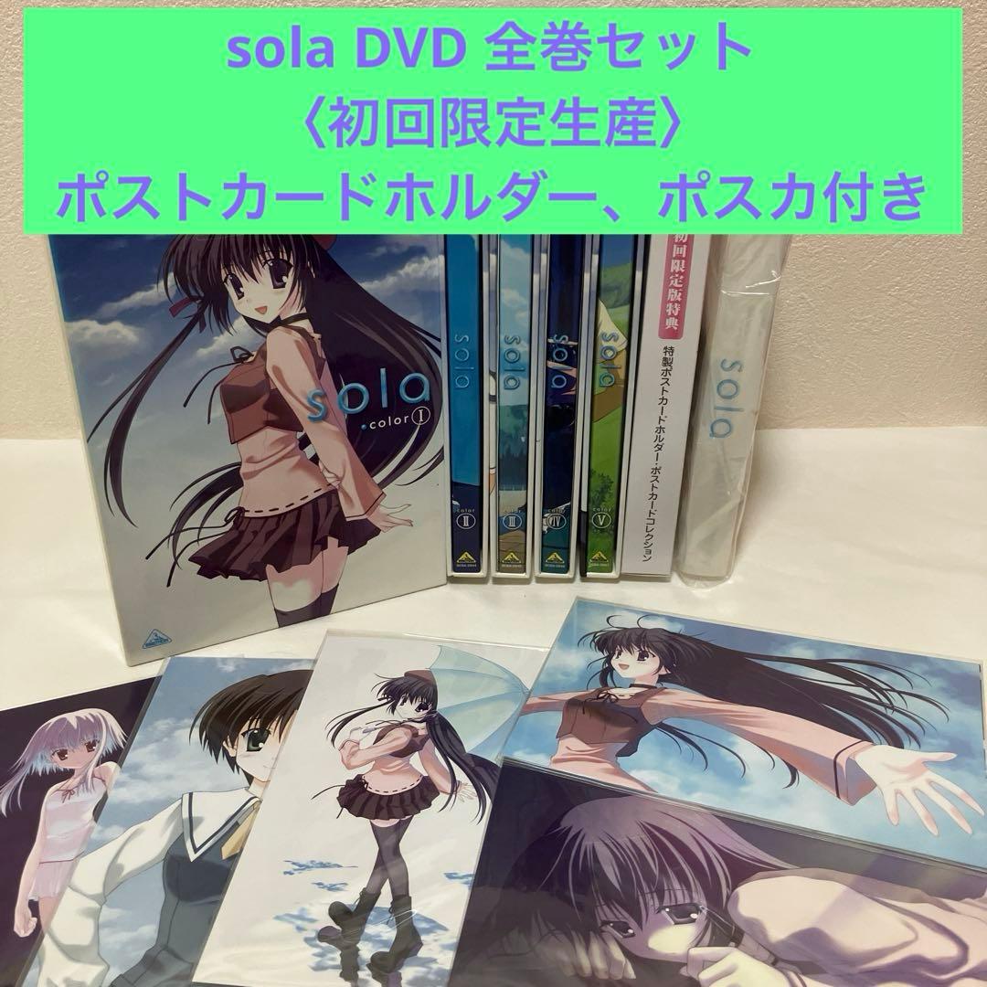 sola color.Ⅰ〜Ⅴ アニメDVD 全巻セット〈初回限定生産〉　七尾奈留