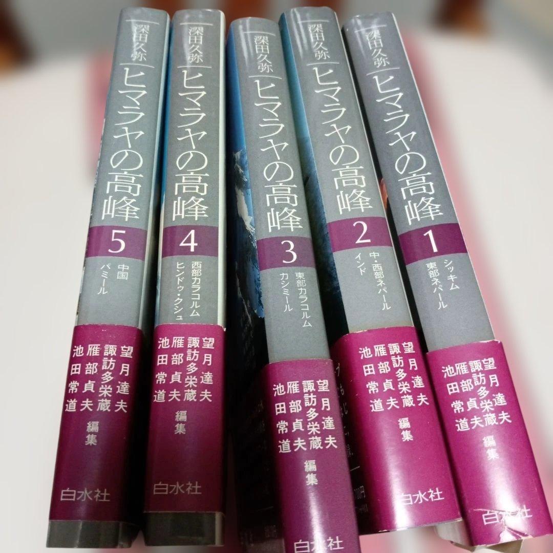 「ヒマラヤの高峰」 深田久弥　白水社　全5巻セット