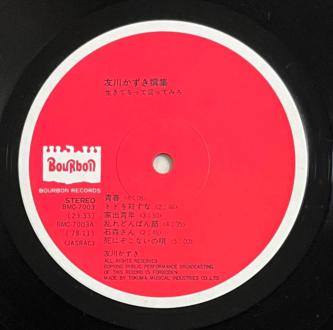 稀少レア帯付LP★友川かずき撰集/生きてるって言ってみろ レコード 再生確認済