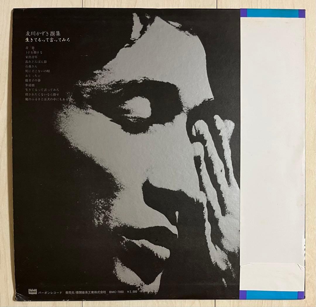 稀少レア帯付LP★友川かずき撰集/生きてるって言ってみろ レコード 再生確認済