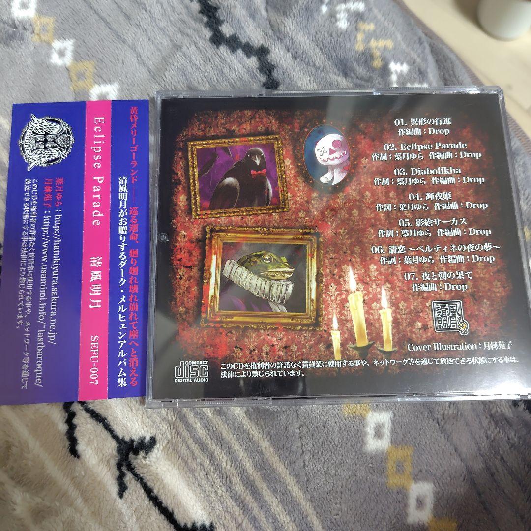Eclipse Parade 清風明月 CD 葉月ゆら