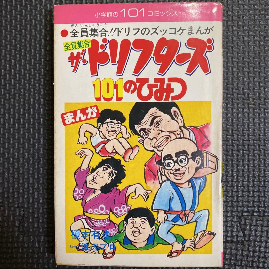 【超激レア全巻初版】全員集合 ザ・ドリフターズ 101のひみつ　全2巻　榎本有也