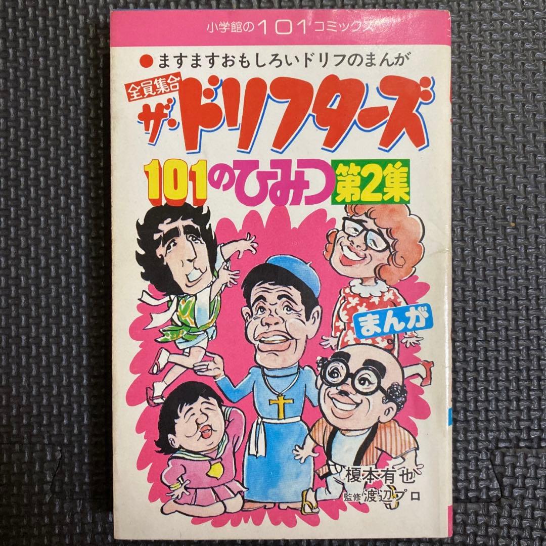 【超激レア全巻初版】全員集合 ザ・ドリフターズ 101のひみつ　全2巻　榎本有也