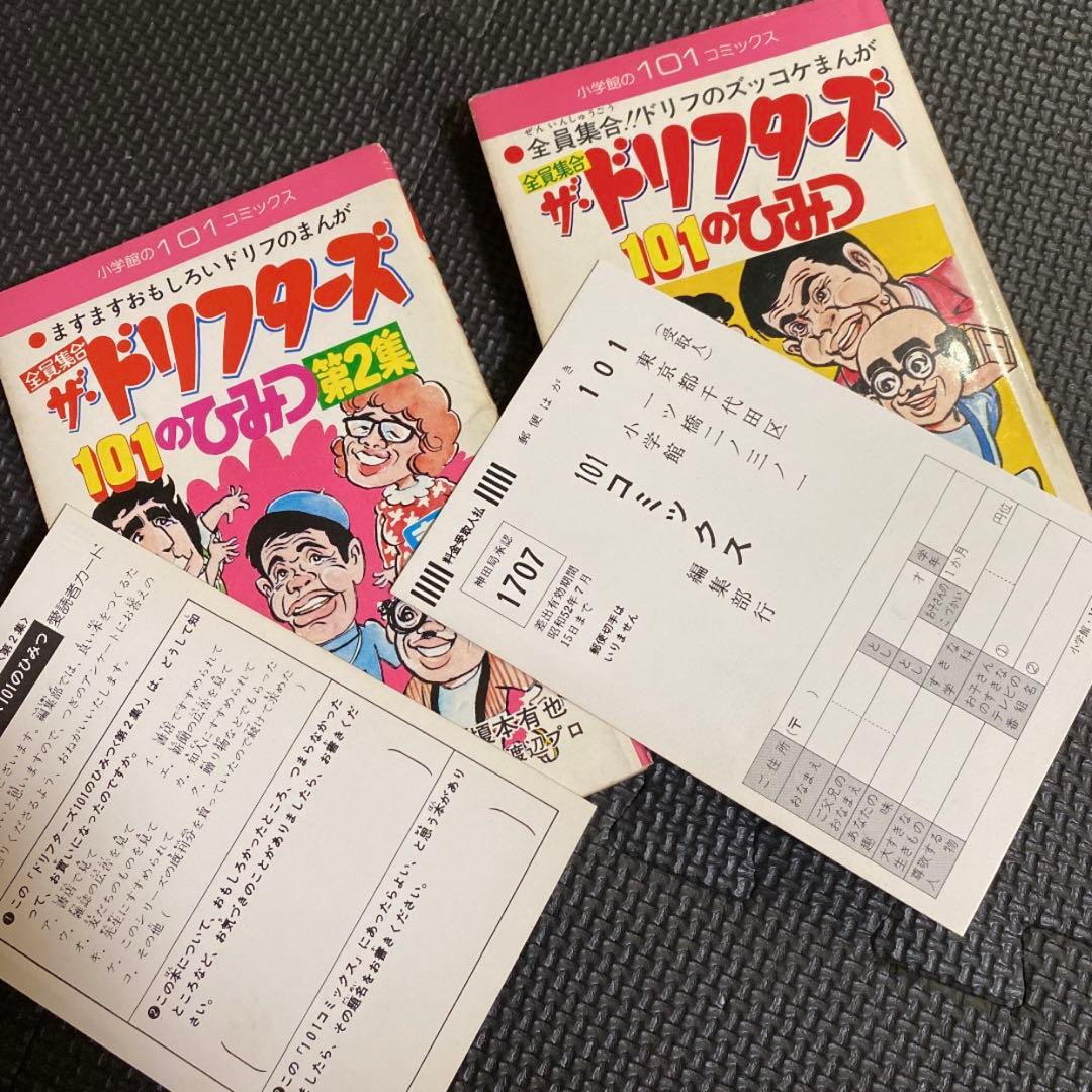 【超激レア全巻初版】全員集合 ザ・ドリフターズ 101のひみつ　全2巻　榎本有也