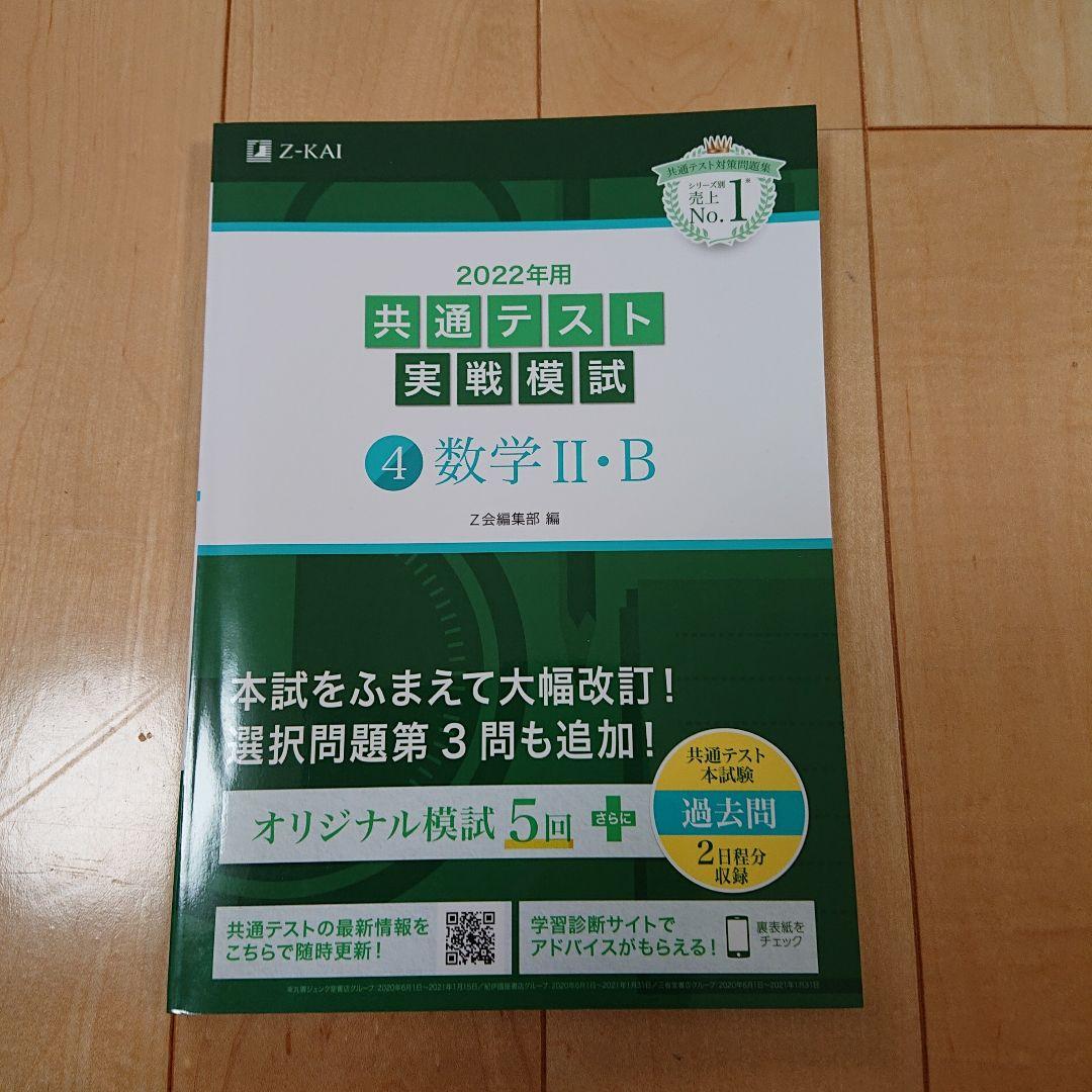 Z会2022年用共通テスト実戦模試英R、L、数Ⅰ・A、Ⅱ・B、国、物、化、地理B