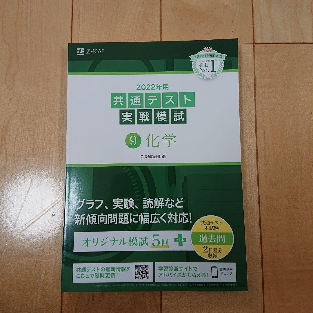 Z会2022年用共通テスト実戦模試英R、L、数Ⅰ・A、Ⅱ・B、国、物、化、地理B