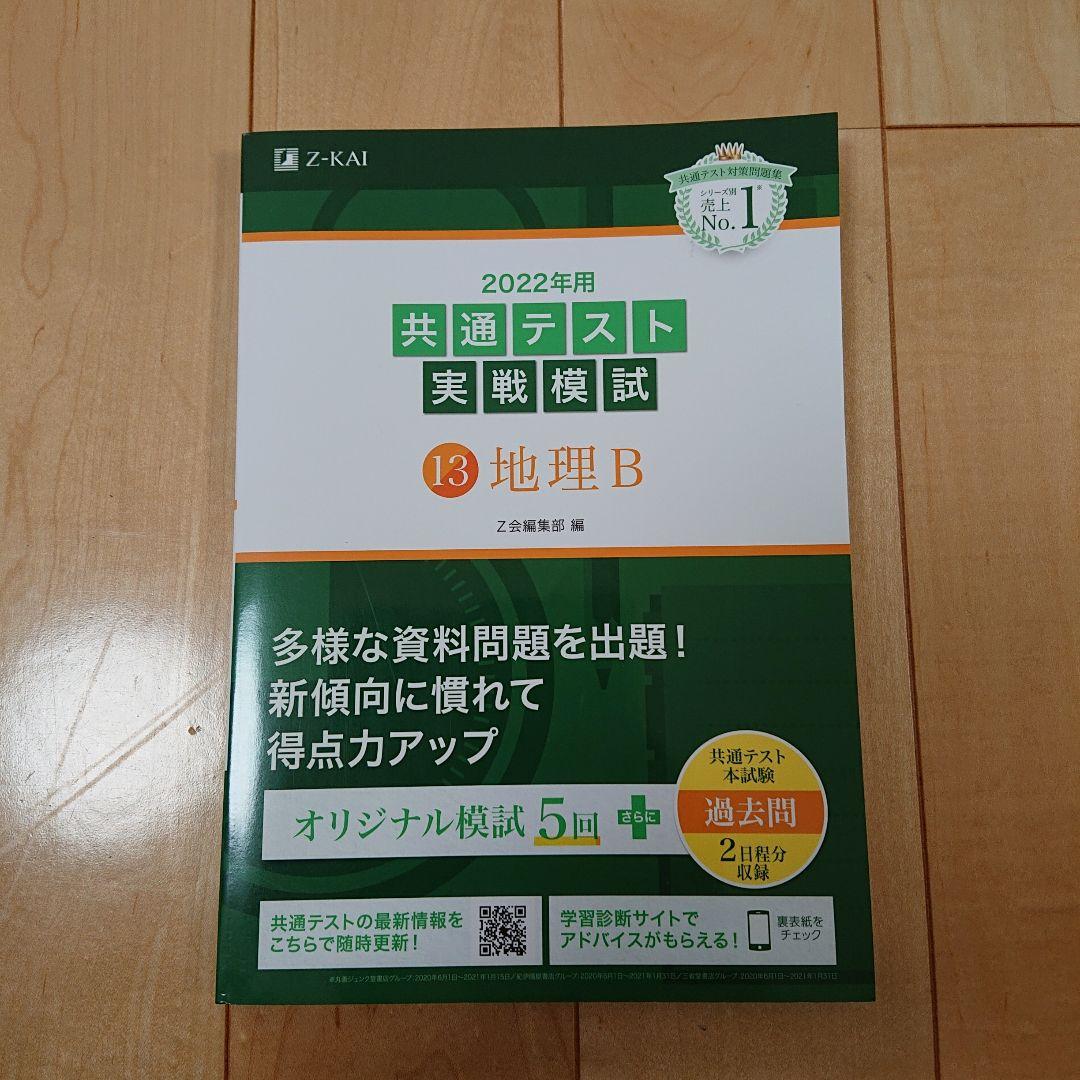 Z会2022年用共通テスト実戦模試英R、L、数Ⅰ・A、Ⅱ・B、国、物、化、地理B