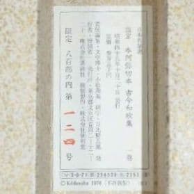 国宝『本阿弥切本 古今和歌集』限定800部 小松茂美編 講談社 日本名筆選