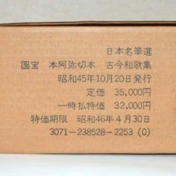 国宝『本阿弥切本 古今和歌集』限定800部 小松茂美編 講談社 日本名筆選