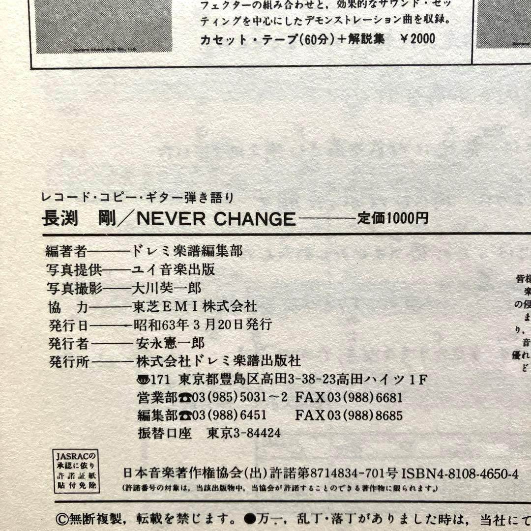 長渕 剛　NEVER CHANGE LPレコード & 楽譜本