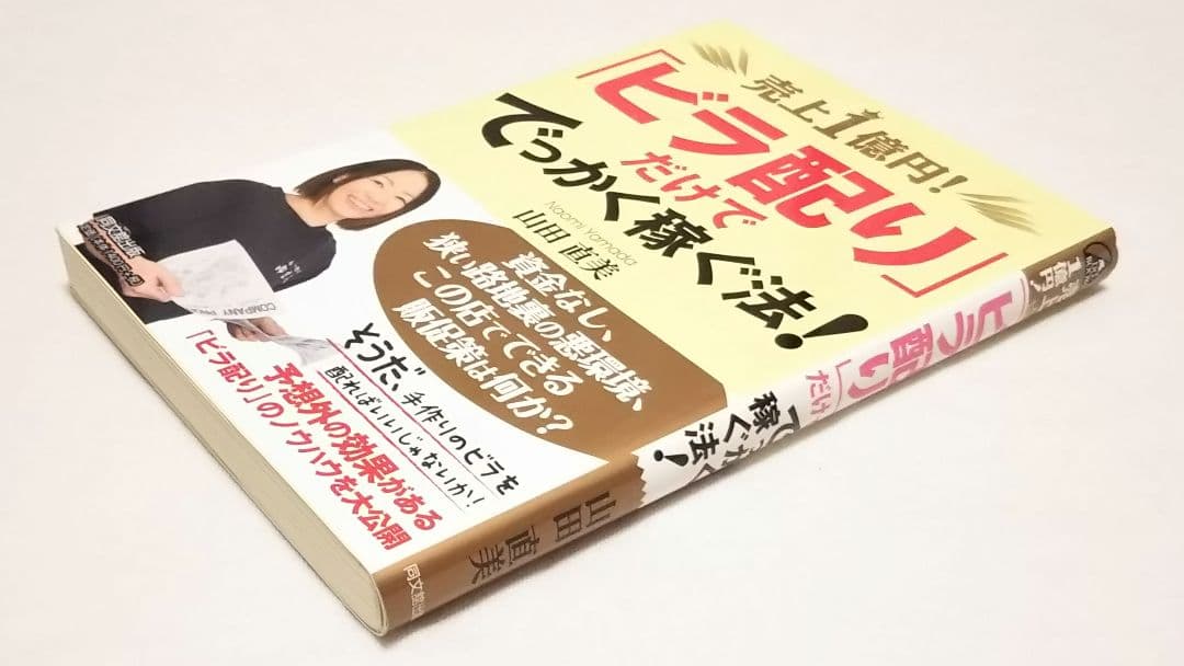 【初版、帯あり】売上1億円!「ビラ配り」だけででっかく稼ぐ法!