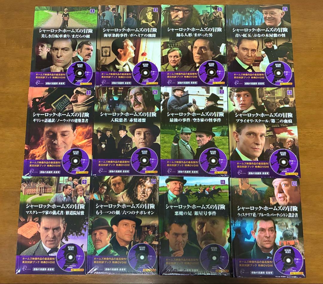 【断捨離中•未開封】シャーロック・ホームズ の冒険 DVD12枚組24話収録