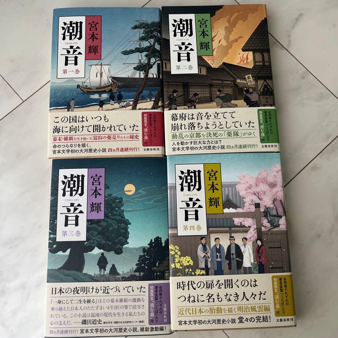 潮音 第一巻〜第四巻