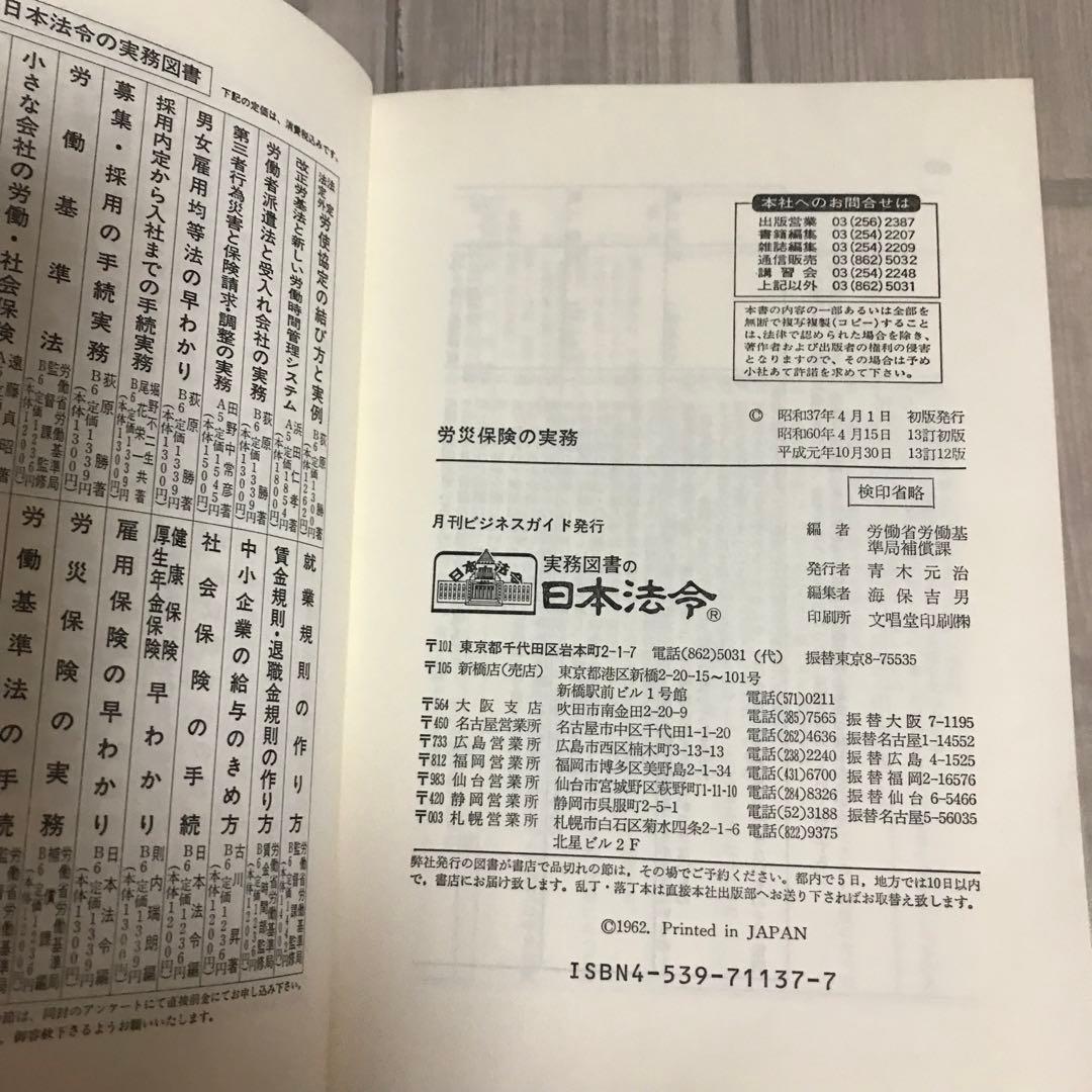 加入から給付まで　労災保険の実務　労働省労働基準局補償課編　平成元年発行