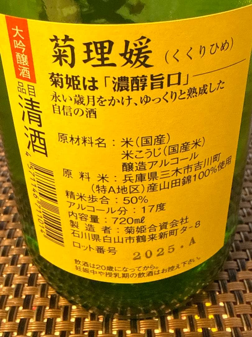 菊理媛 720ml 2025年出荷　定価26290円