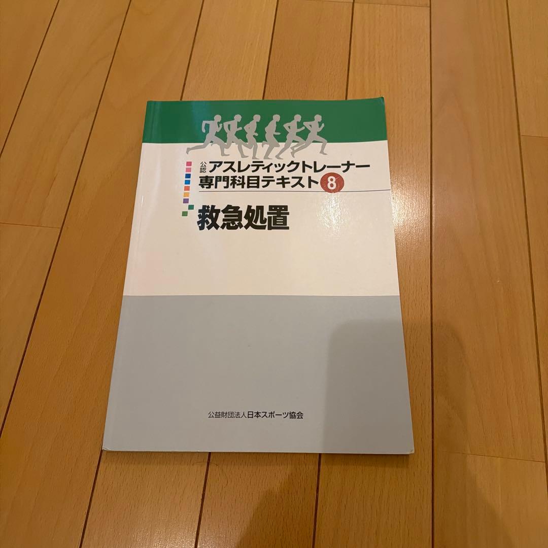 アスレティックトレーナー専門科目テキスト 全9巻